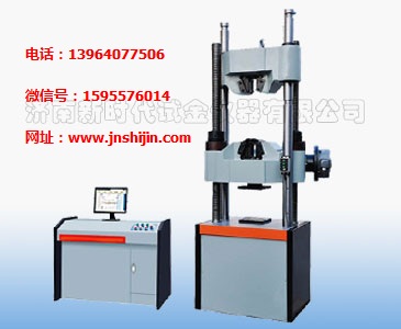 濟(jì)南試驗(yàn)機(jī)廠、低碳鋼抗拉強(qiáng)度WAW-C系列微機(jī)控制電液伺服萬(wàn)能試驗(yàn)機(jī)